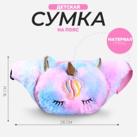 Сумка детская поясная &laquo;Единорог&raquo;, 26х16 см