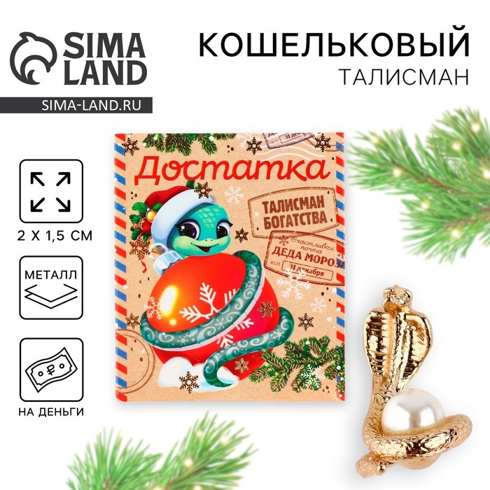 Кошельковый талисман новогодний &laquo;Новый год: Достатка&raquo;, фигурка, 7 х 10 см,