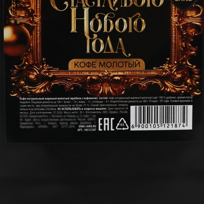 Кофе молотый &laquo;Счастливого нового года&raquo;, 30 г