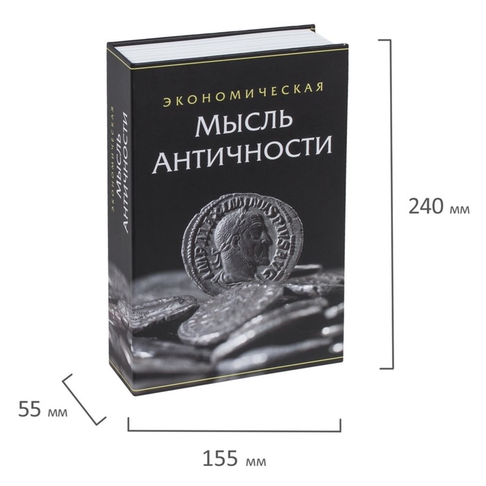 Сейф-книга "Экономическая мысль античности", 5,5х15,5х24 см, ключевой замок
