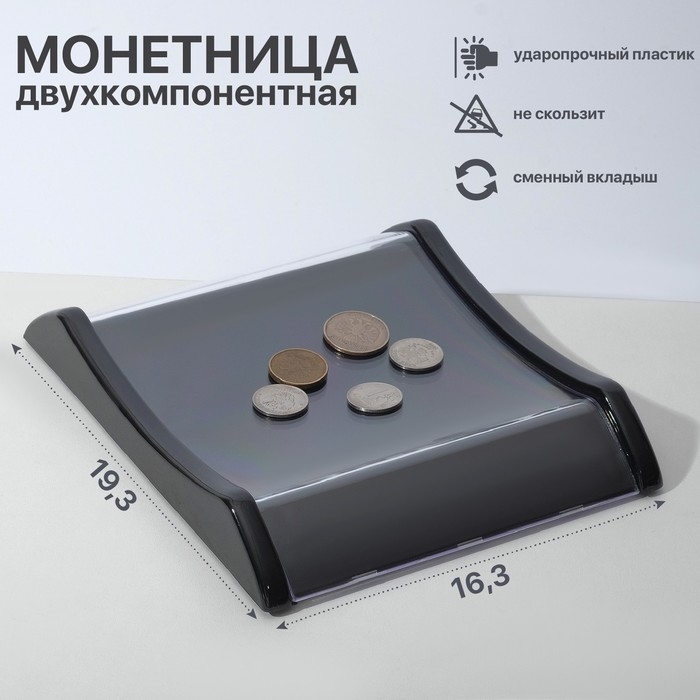 Монетница двухкомпонентная, с местом для рекламной вставки, 16,3×19,3×3, цвет чёрный Монетница двухкомпонентная, с местом для рекламной вставки, 16,3×19,3×3, цвет чёрный