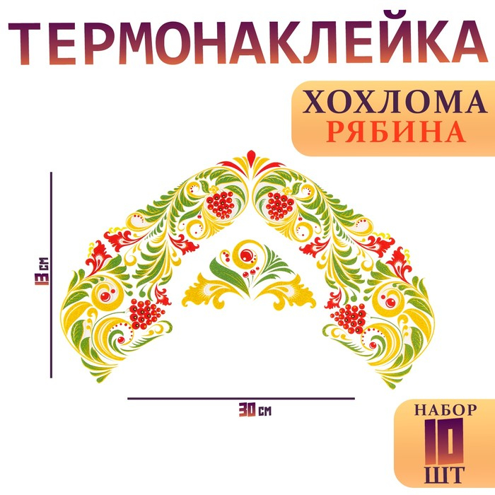 Термотрансфер &laquo;Хохлома рябина&raquo;, набор 10 шт.