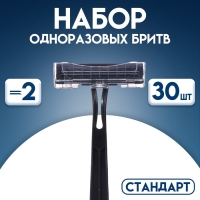 Набор одноразовых бритв "Стандарт" с двумя нержавеющими лезвиями, 30 шт Набор одноразовых бритв "Стандарт" с двумя нержавеющими лезвиями, 30 шт