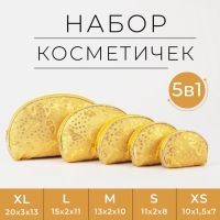 Набор косметичек 5 в 1 на молнии, цвет золотой Набор косметичек 5 в 1 на молнии, цвет золотой