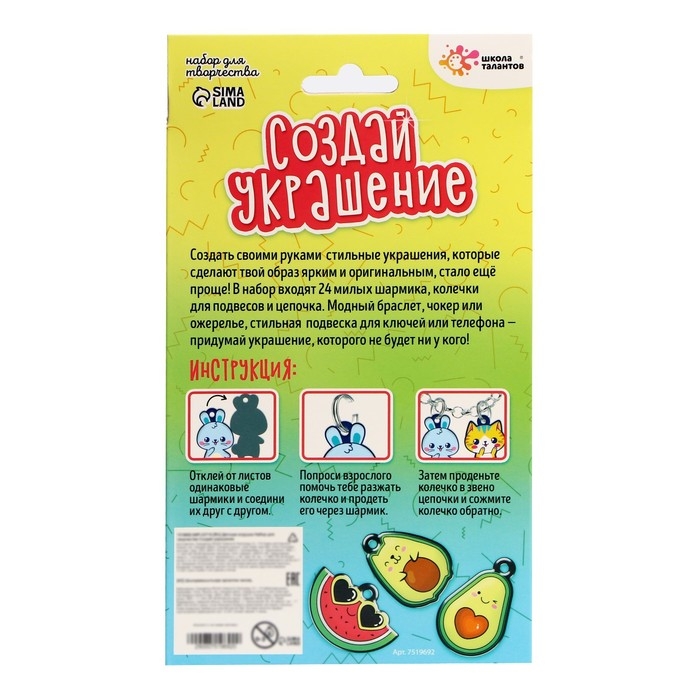 Набор для творчества «Создай украшение» Набор для творчества «Создай украшение»