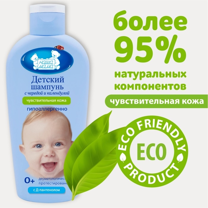 Шампунь детский для чувствительной кожи "Наша Мама" череда и календула, 250 мл