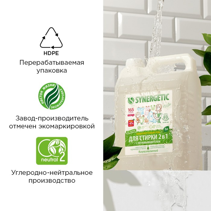 Жидкое средство для стирки Synergetic, гель, универсальное, 5 л