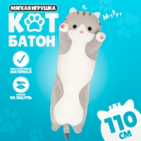 Мягкая игрушка «Котик», толстый, 110 см, цвет серый Мягкая игрушка «Котик», толстый, 110 см, цвет серый