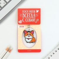 Брелок для ключей акриловый «Корги», 7.2 х 14 см Брелок для ключей акриловый «Корги», 7.2 х 14 см