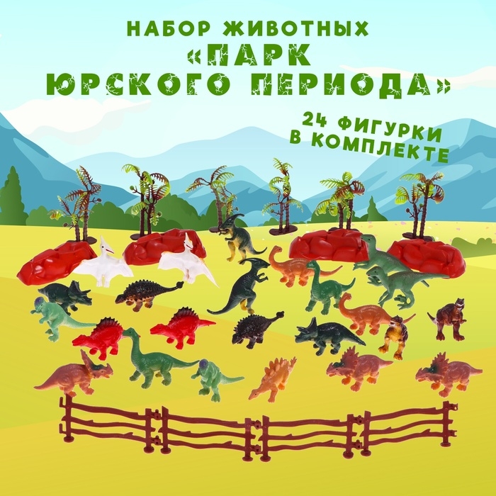 Набор животных &laquo;Парк юрского периода&raquo;