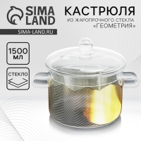 Кастрюля из жаропрочного стекла &laquo;Геометрия&raquo;, 1500 мл