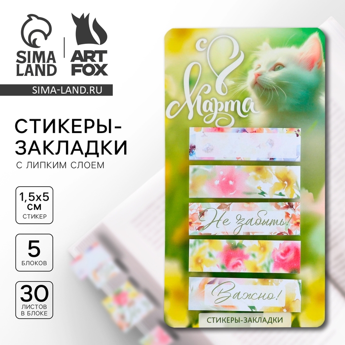 Стикеры-закладки, на подложке &laquo;С 8 марта,Коша&raquo;, 5 шт, 30 л/шт