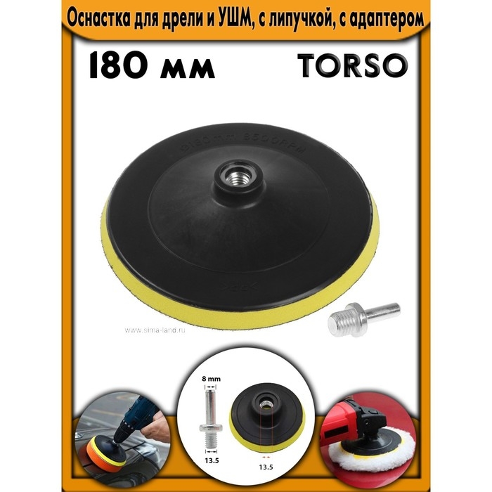 Оснастка для дрели и УШМ TORSO, с липучкой, с адаптером, 180 мм