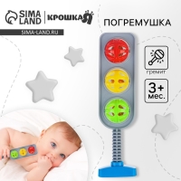 Погремушка &laquo;Светофор&raquo;, цвет МИКС, Крошка Я