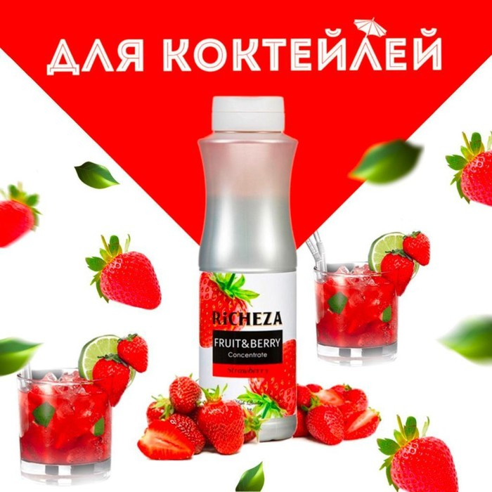Концентрат RiCHEZA «Клубника», 1000 г Концентрат RiCHEZA «Клубника», 1000 г