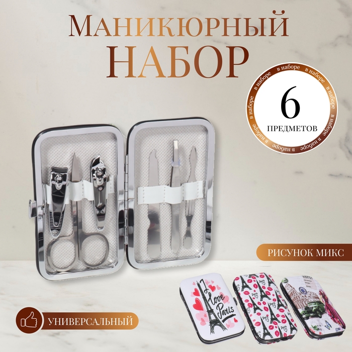 Набор маникюрный «Paris», 6 предметов, в футляре, в PVC - пакете, рисунок МИКС Набор маникюрный «Paris», 6 предметов, в футляре, в PVC - пакете, рисунок МИКС
