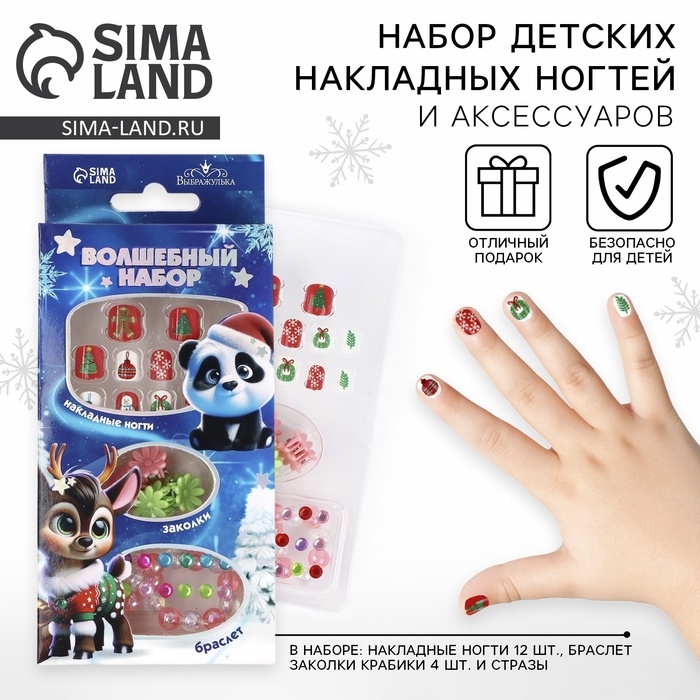 Детские накладные ногти &laquo;Ты чудесна&raquo;, 12 шт, набор с браслетом и заколками