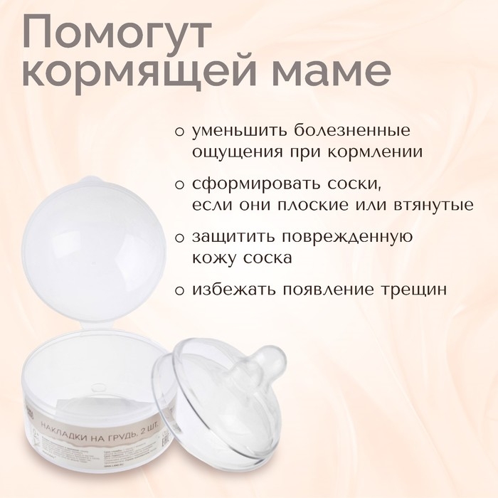 Накладки на грудь для кормления, силиконовые, набор 2 шт., в контейнере, M&B Накладки на грудь для кормления, силиконовые, набор 2 шт., в контейнере, M&B