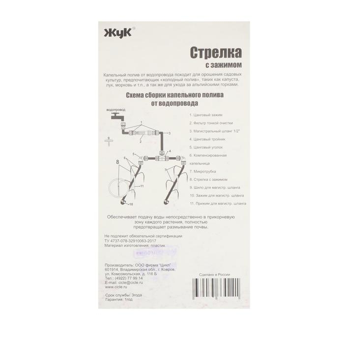 Набор стрелок с зажимом для капельного полива от водопровода, 10 шт., &laquo;Жук&raquo;