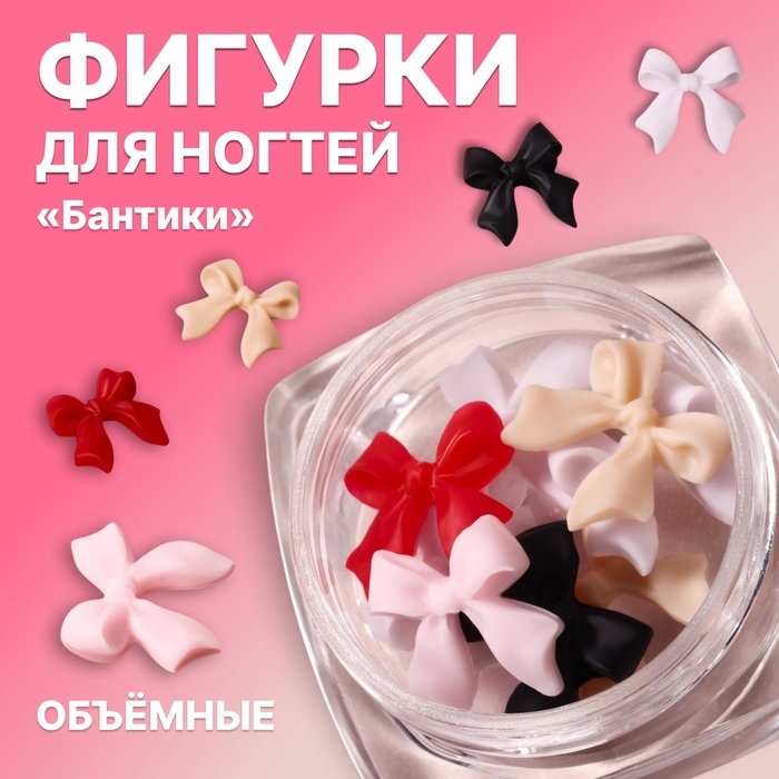 Фигурки для дизайна ногтей &laquo;Бантики&raquo;, объёмные, разноцветные