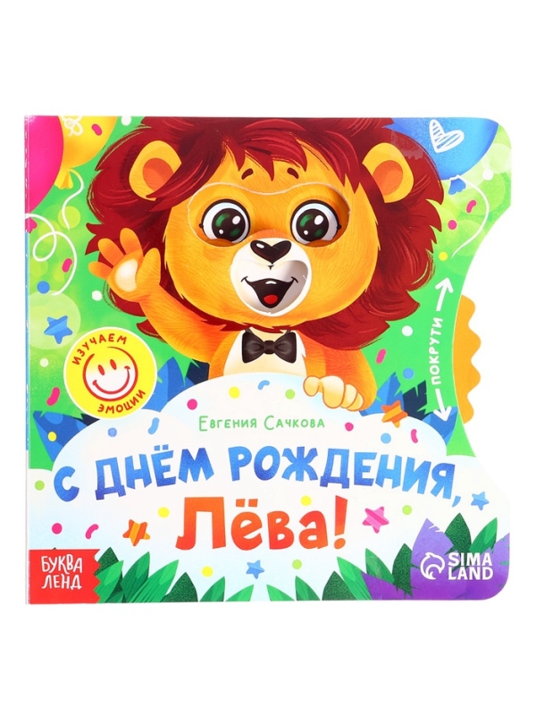 Книга картонная с колёсиком "С днём рождения, Лёва!", 12 стр.