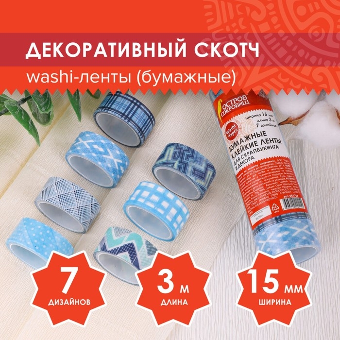 Клейкие WASHI-ленты для декора ОТТЕНКИ СИНЕГО, 15 мм х 3 м (набор 7шт) рисовая бумага Клейкие WASHI-ленты для декора ОТТЕНКИ СИНЕГО, 15 мм х 3 м (набор 7шт) рисовая бумага