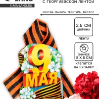 Значок деревянный &laquo;9 Мая&raquo;, с георгиевской лентой