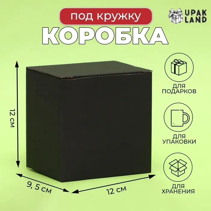 Коробка под кружку, без окна, черная 12 х 9,5 х 12 см