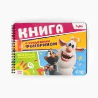 Книга с волшебным фонариком "Весёлые приключения", Буба