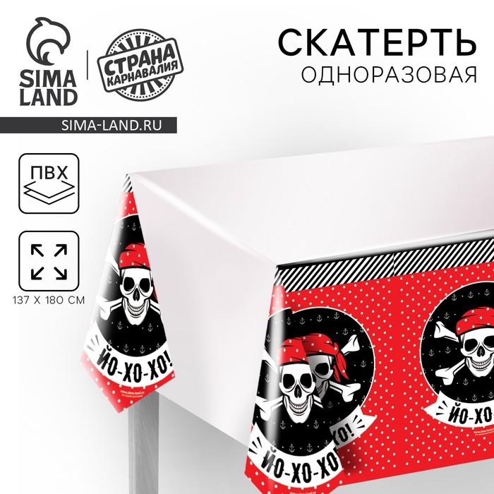 Скатерть одноразовая &laquo;Йо-хо-хо&raquo;, 180х137 см