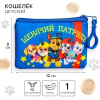 Щенячий патруль. Кошелечек детский "Щенячий Патруль", 12*8см Щенячий патруль. Кошелечек детский "Щенячий Патруль", 12*8см