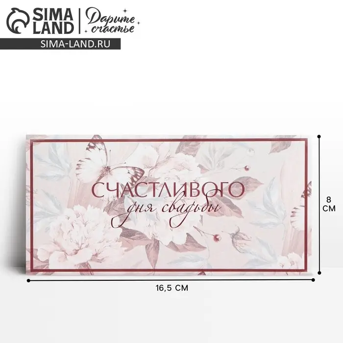 Конверт для денег &laquo;С днем свадьбы&raquo;, 16.5&times;8 см