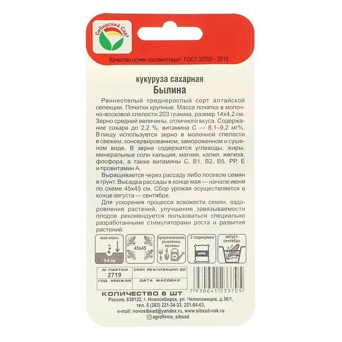 Семена Кукуруза сахарная "Былина", 6 шт.
