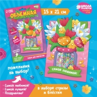 Объемная аппликация с блестками &laquo;Самой любимой&raquo;