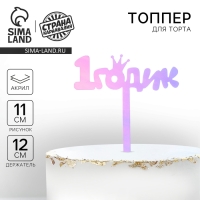 Топпер &laquo;1 годик&raquo;, акрил, 12 см, голография