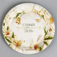 Тарелка одноразовая бумажная &laquo;Самый прекрасный день&raquo;, 18 см