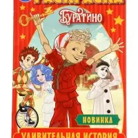 Раскраска &laquo;Буратино. Удивительная история&raquo;, 16 стр.