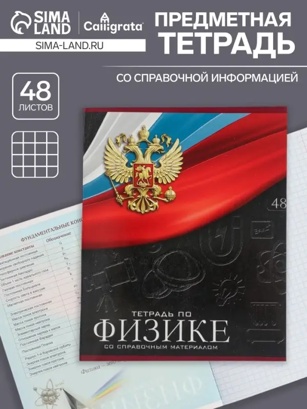Тетрадь предметная 48 листов в клетку, Calligrata &laquo;Герб. Физика&raquo;, обложка мелованный картон