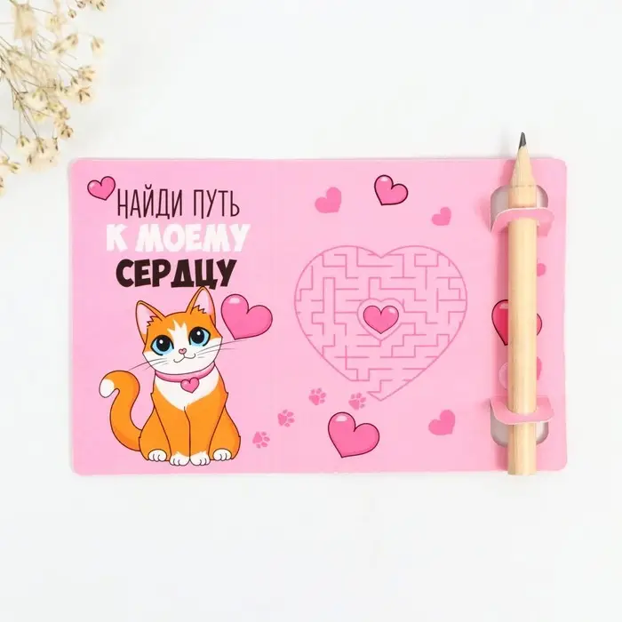 Открытка с заданиями для двоих &laquo;Найди путь к моему сердцу&raquo;, 12,6 х 8 см.