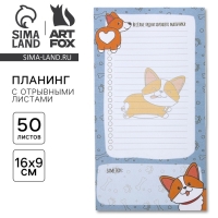 Планер с отрывными листами &laquo;Корги&raquo; 100х180 мм, 50 листов