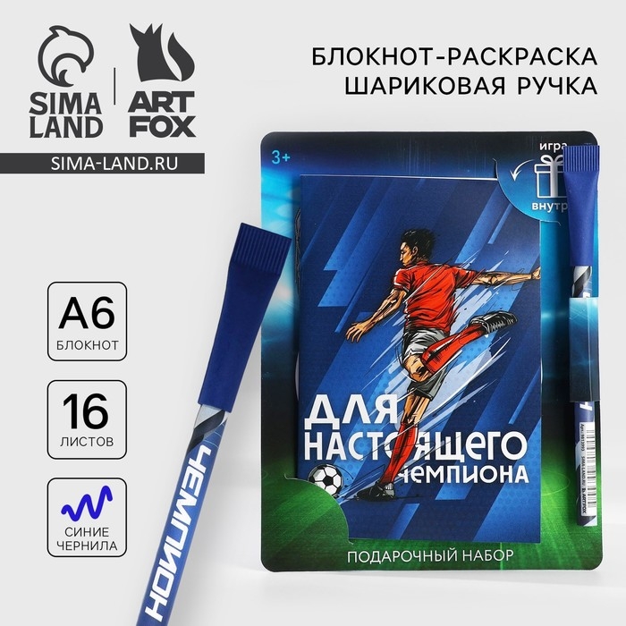 Подарочный набор блокнот с раскраской А6 и ручка &laquo;Для настоящего чемпиона&raquo;
