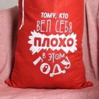 Новогодний мешок Деда Мороза &laquo;Тому, кто плохо себя вёл&raquo;, 40 х 60 см.