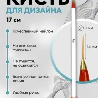 Кисть для дизайна ногтей, тонкая, 17 см, d=1&times;14 мм, белая, красная