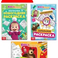 Раскраски многоразовые &laquo;Новогодний&raquo;, набор 3 шт.,5 маркеров, Маша и Медведь