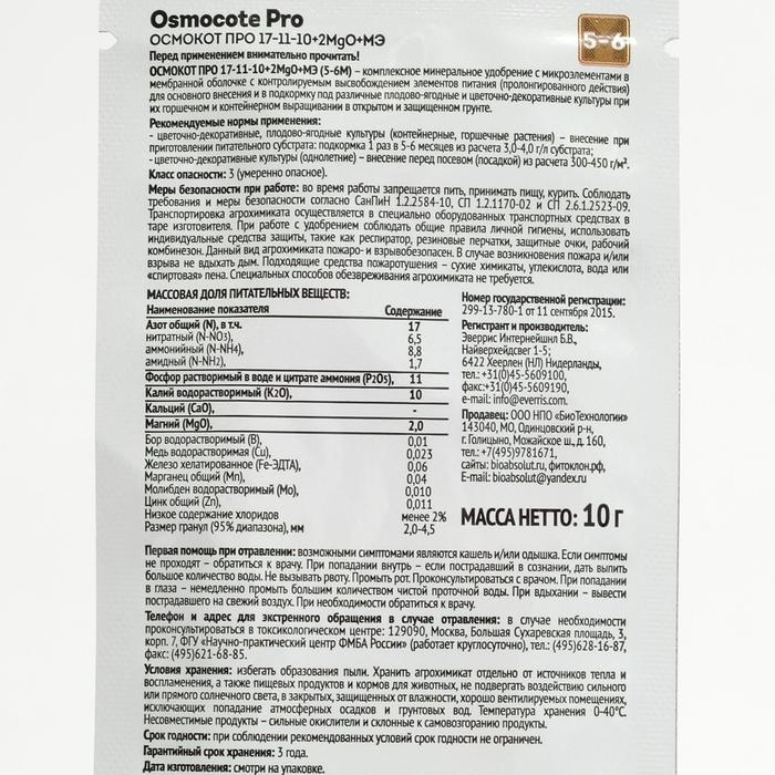 Osmocote PRO 5-6 месяца длительность действия, NPK 17-11-10+2MGO+ МЭ, 10 г Osmocote PRO 5-6 месяца длительность действия, NPK 17-11-10+2MGO+ МЭ, 10 г