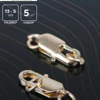 Замок-карабин, 13 мм (набор 5 шт.), СМ-562-8, цвет золото