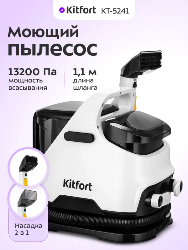 Моющий пылесос для дома КТ-5241 - 650 Вт