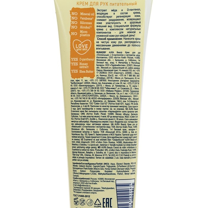Крем для рук Aura Beauty &laquo;Питательный&raquo; с D-пантенолом и экстрактом мёда, 75 мл