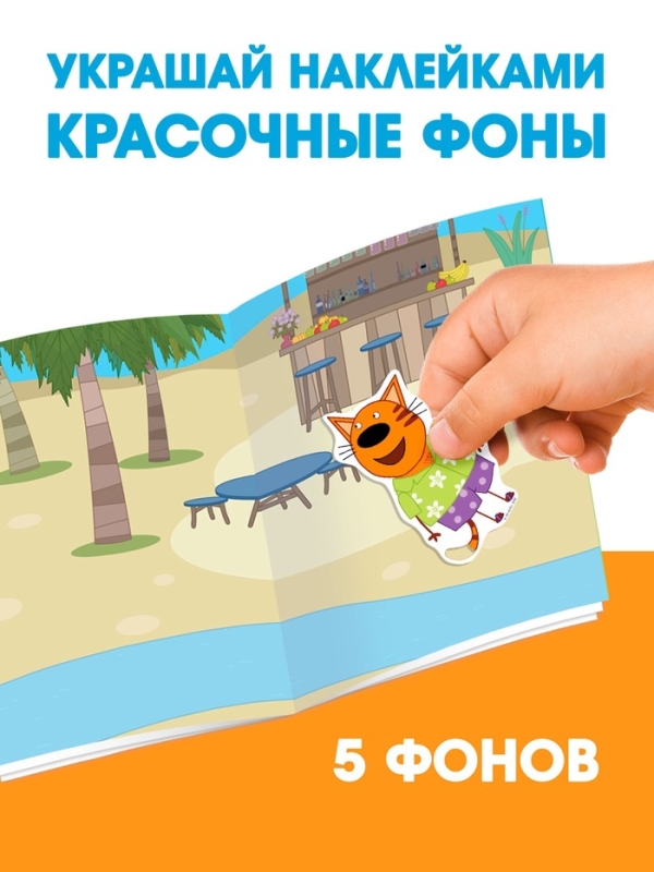 Книга 150 наклеек "Весёлые игры", Три кота