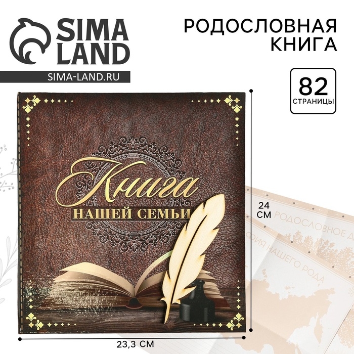 Родословная книга &laquo;Книга нашей семьи&raquo;, 84 страницы, 24,5 х 23 х 4 см.